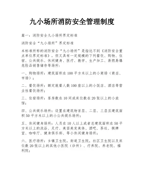 九小场所消防安全管理制度