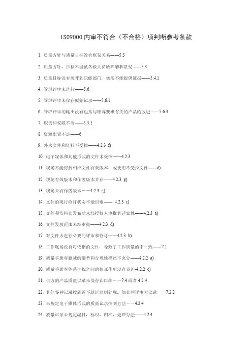 ISO9000内审不符合(不及格)项判断参考条款
