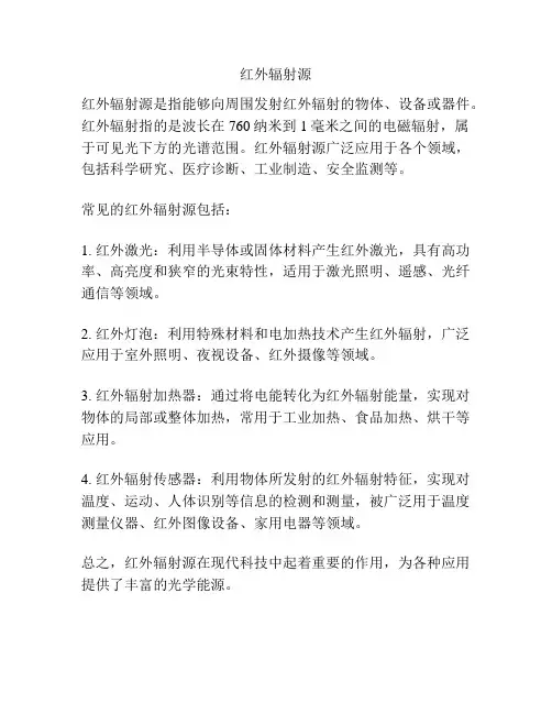 红外辐射源