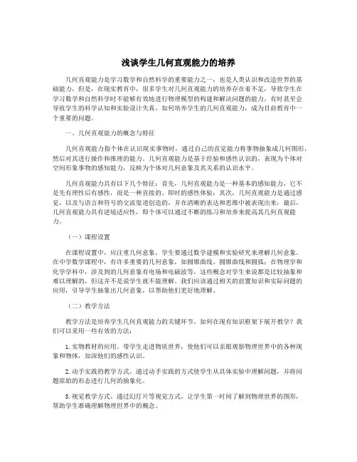 浅谈学生几何直观能力的培养