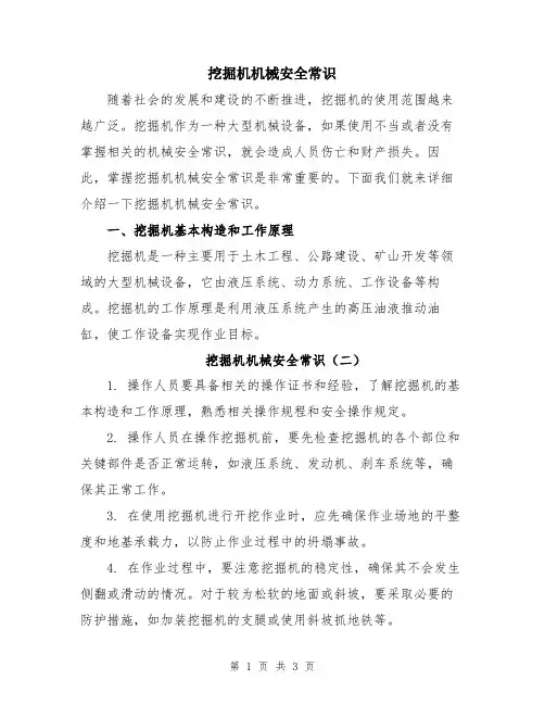 挖掘机机械安全常识