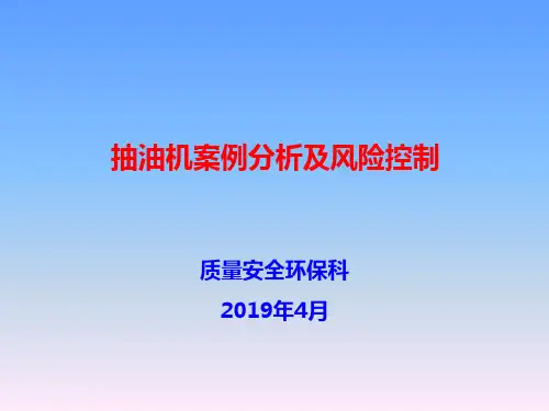 质量安全环保培训抽油机的案例分析及风险控制26页PPT