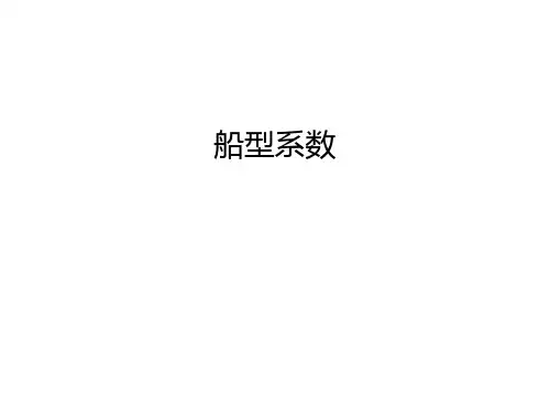 【管理资料】船型系数汇编