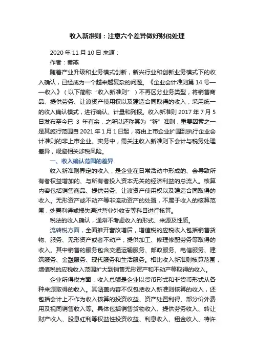 收入新准则：注意六个差异做好财税处理
