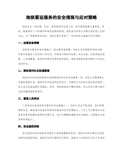 地铁客运服务的安全措施与应对策略