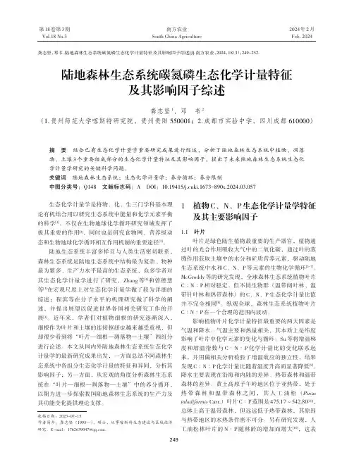 陆地森林生态系统碳氮磷生态化学计量特征及其影响因子综述
