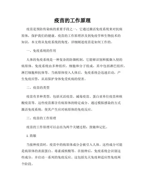 疫苗的工作原理