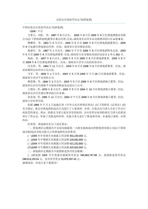 证监会行政处罚决定书(酒鬼酒)  