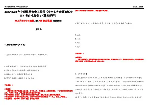 2022-2023年中级注册安全工程师《安全实务金属冶炼安全》考前冲刺卷I(答案解析23)