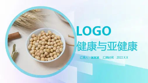 健康与亚健康介绍PPT课件