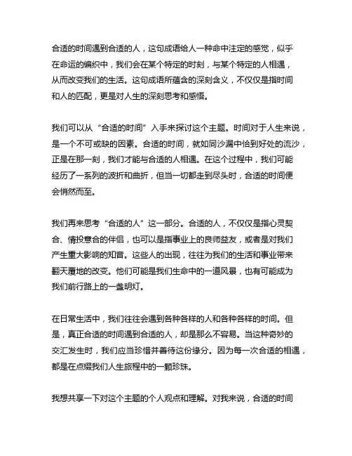 合适的时间遇到合适的人 成语