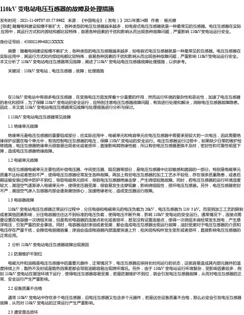 110kV变电站电压互感器的故障及处理措施