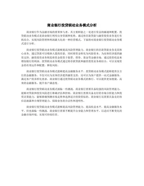 商业银行投贷联动业务模式分析