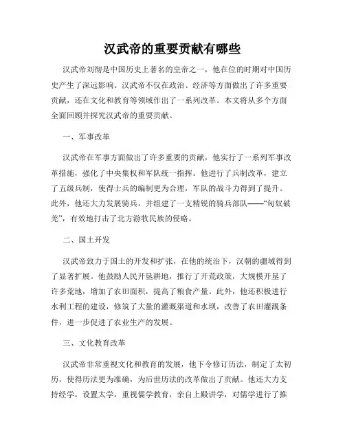 汉武帝的重要贡献有哪些