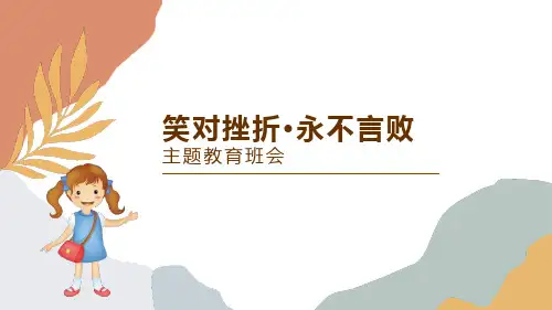 挫折教育主题班会《笑对挫折-永不言败》PPT班会课件