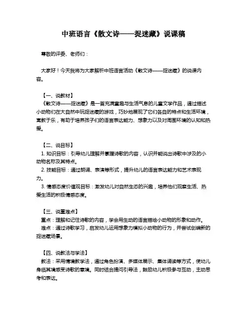 中班语言《散文诗——捉迷藏》说课稿