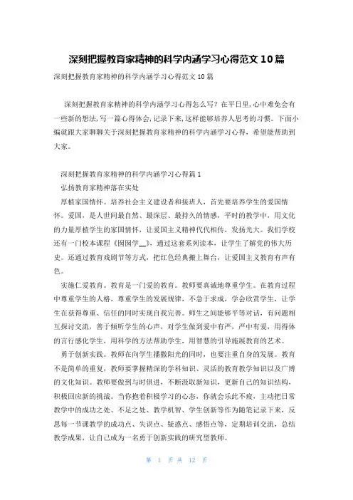 深刻把握教育家精神的科学内涵学习心得范文10篇