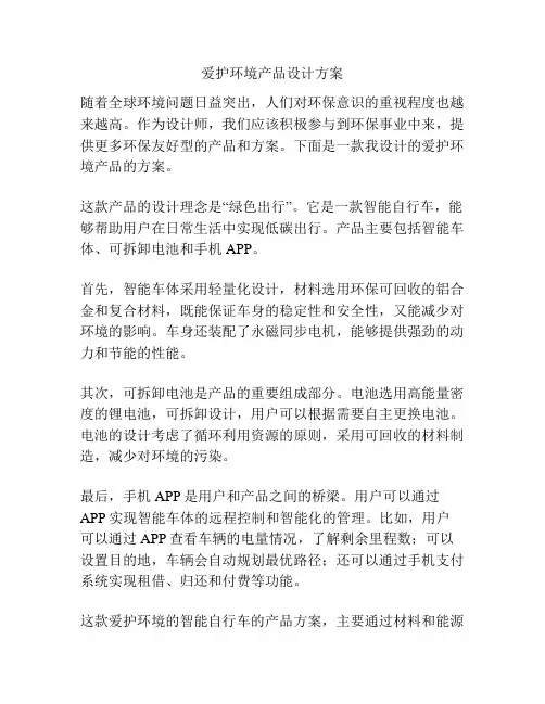 爱护环境产品设计方案