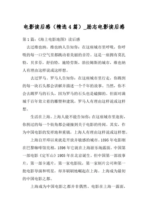 电影读后感(精选4篇)_励志电影读后感