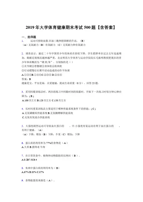 新版精选2019大学体育健康完整考试题库500题(含答案)