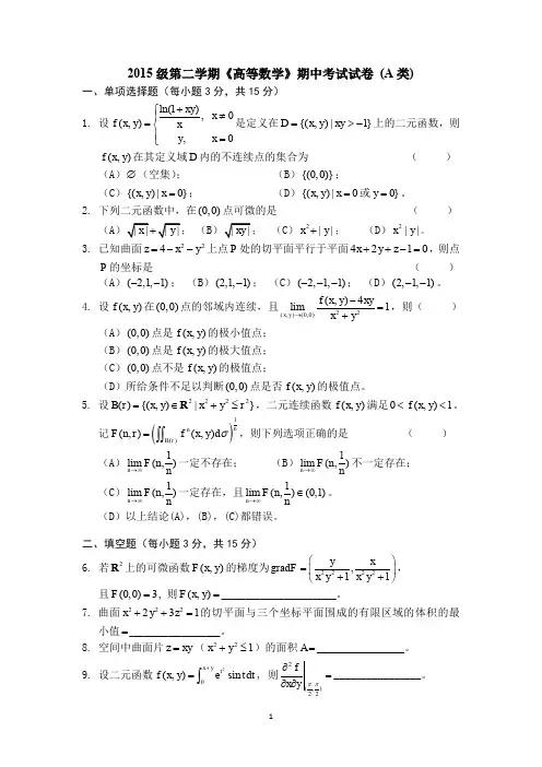 上海交通大学2015-2中 高数试卷(A类)