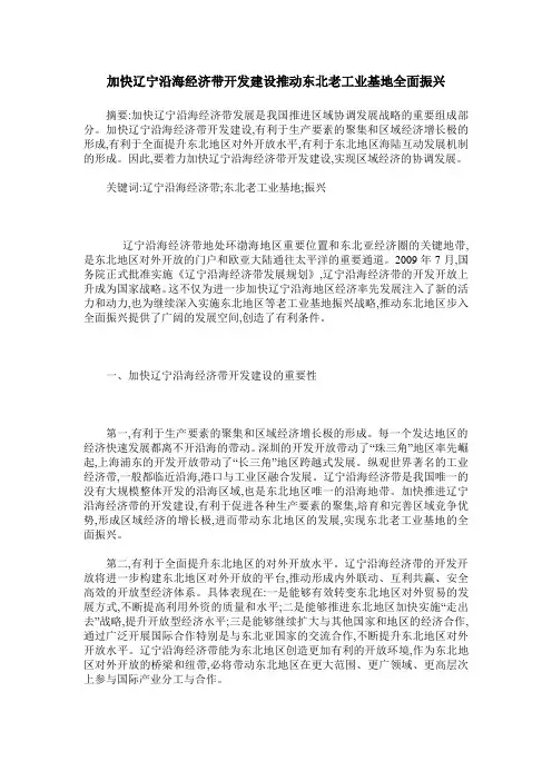 加快辽宁沿海经济带开发建设推动东北老工业基地全面振兴