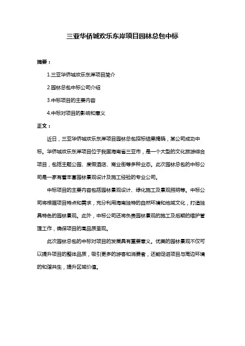 三亚华侨城欢乐东岸项目园林总包中标