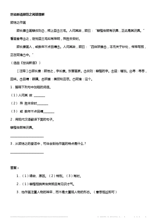 世说新语顾恺之阅读理解