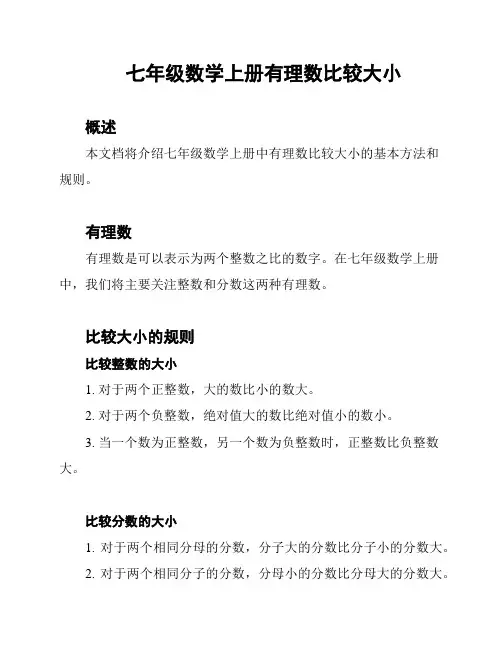 七年级数学上册有理数比较大小