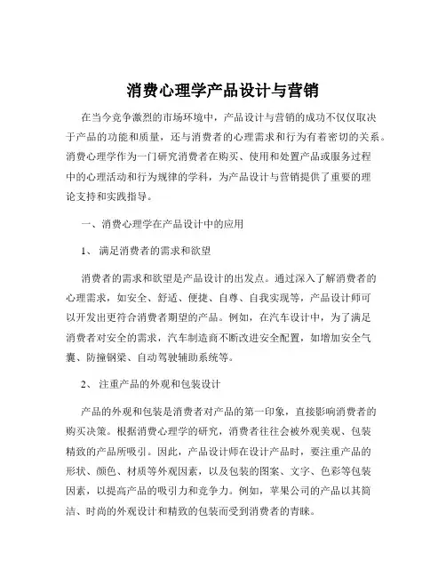 消费心理学产品设计与营销