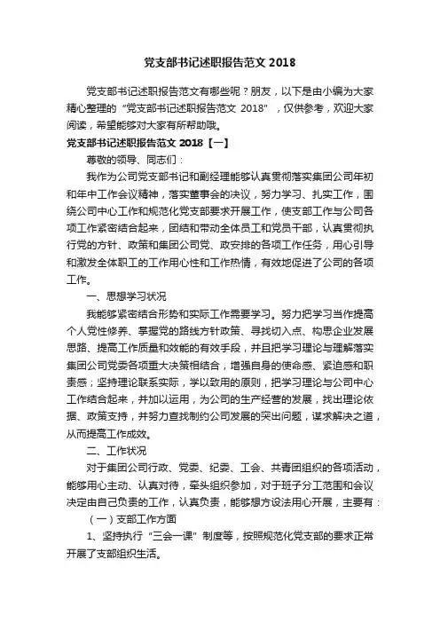 党支部书记述职报告范文2018