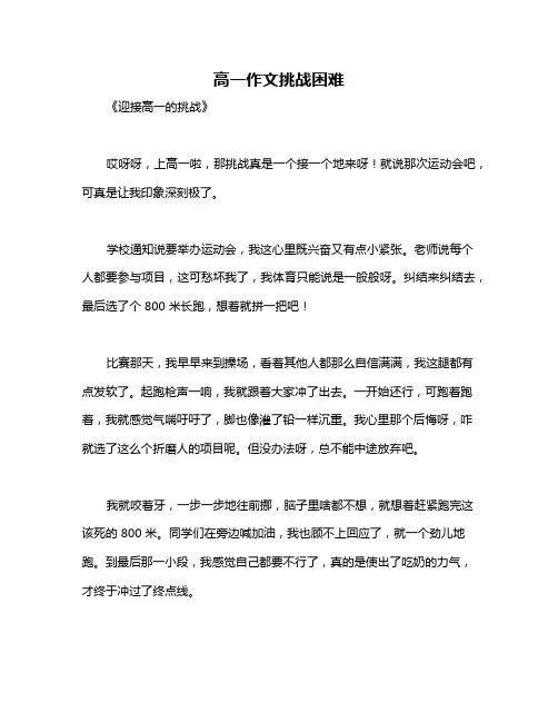 高一作文挑战困难