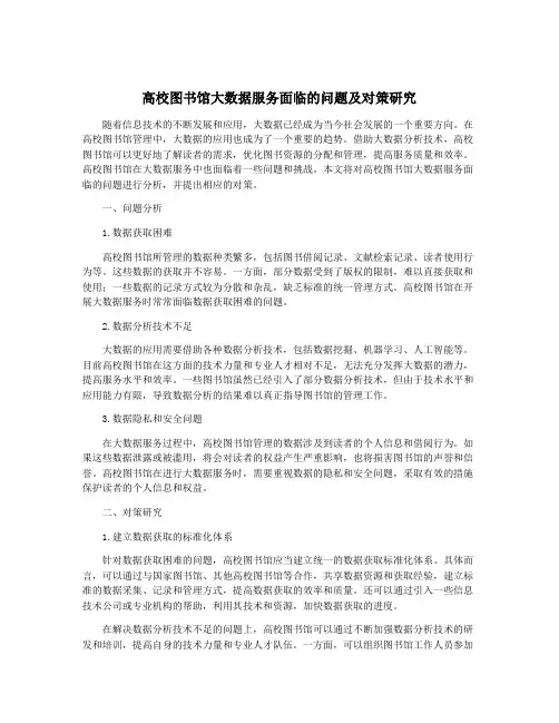 高校图书馆大数据服务面临的问题及对策研究