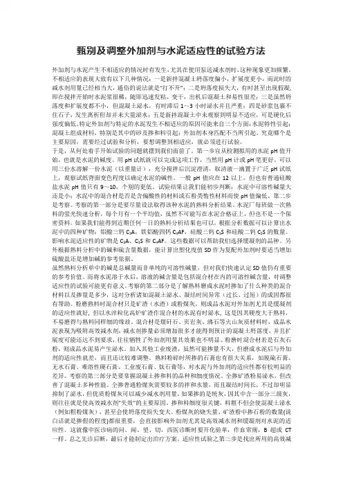 甄别及调整外加剂与水泥适应性的试验方法