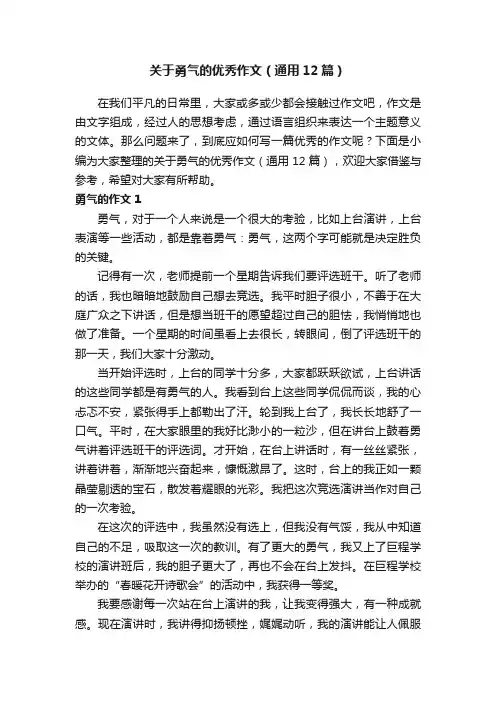 关于勇气的优秀作文（通用12篇）