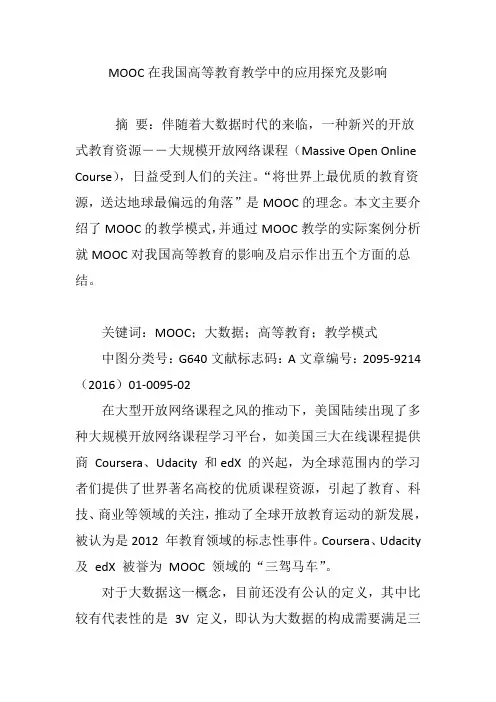 MOOC在我国高等教育教学中的应用探究及影响