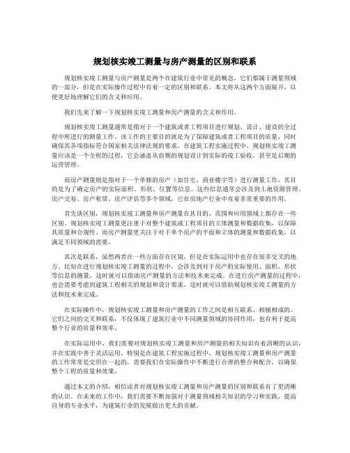 规划核实竣工测量与房产测量的区别和联系