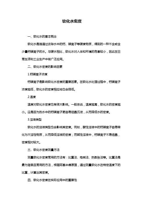 软化水密度
