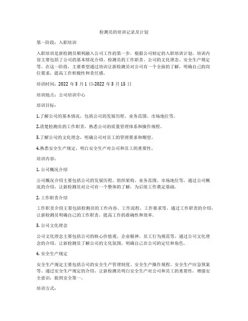 检测员的培训记录及计划