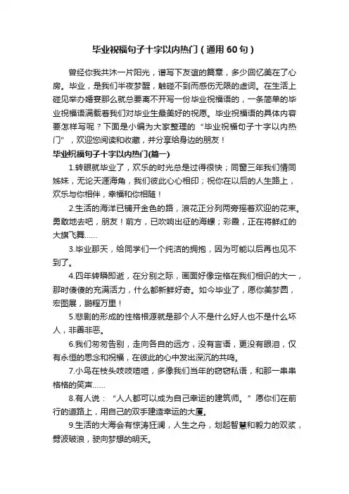 毕业祝福句子十字以内热门（通用60句）
