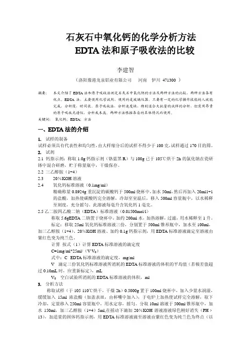 石灰石中氧化钙的化学分析方法