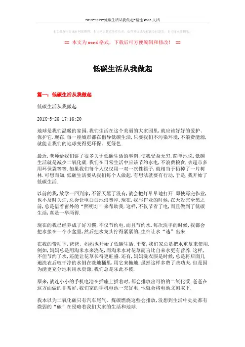 2018-2019-低碳生活从我做起-精选word文档 (7页)