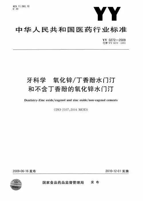 牙科学 氧化锌／丁香酚水门汀 和不含丁香酚的氧化锌水门汀说明书