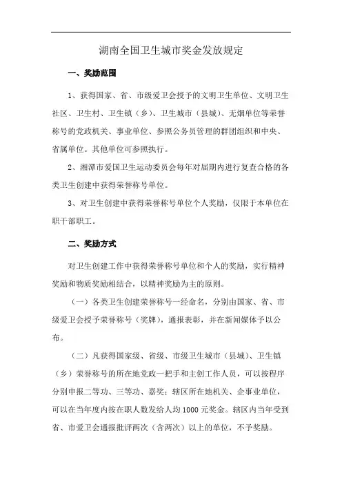 湖南全国卫生城市奖金发放规定