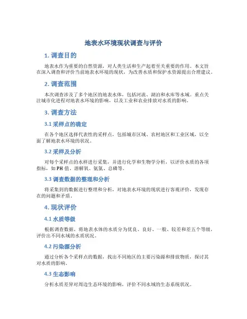 地表水环境现状调查与评价