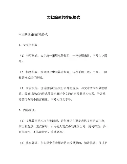 文献综述的排版格式
