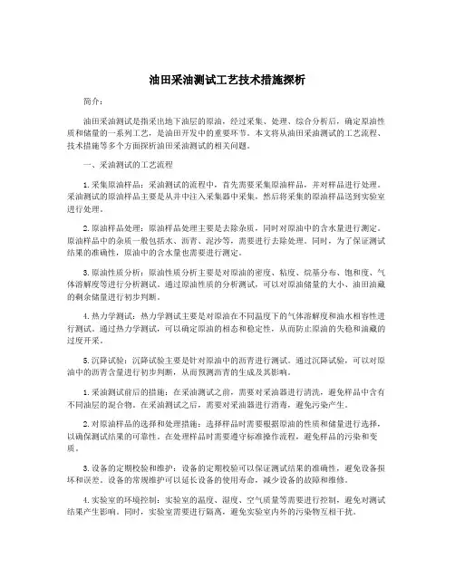 油田采油测试工艺技术措施探析