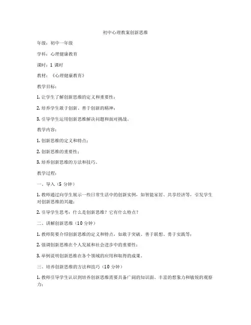 初中心理教案创新思维