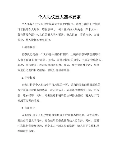 个人礼仪五大基本要素