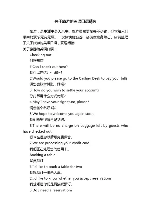 关于旅游的英语口语精选